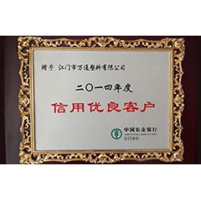 中国农业银行 2014信用优良客户